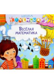 Веселая математика (наклейки)