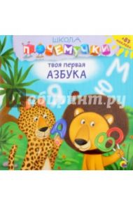 Твоя первая азбука (наклейки)