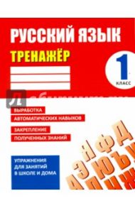 Русский язык. 1 класс. Тренажер / Карпович Алла Николаевна