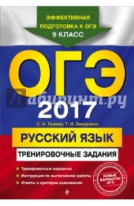 ОГЭ-2017. Русский язык. Тренировочные задания / Львова Светлана Ивановна, Замураева Татьяна Ивановна