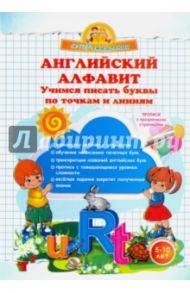 Английский алфавит. Учимся писать буквы по точкам и линиям / Макеева Ольга Николаевна