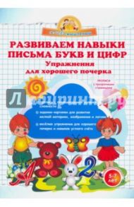 Развиваем навыки письма букв и цифр. Упражнения для хорошего почерка / Макеева Ольга Николаевна