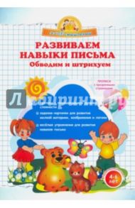 Развиваем навыки письма. Обводим и штрихуем / Макеева Ольга Николаевна