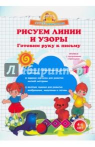 Рисуем линии и узоры. Готовим руку к письму / Макеева Ольга Николаевна