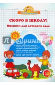 Скоро в школу! Прописи для детского сада / Макеева Ольга Николаевна