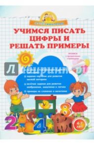 Учимся писать цифры и решать примеры / Макеева Ольга Николаевна