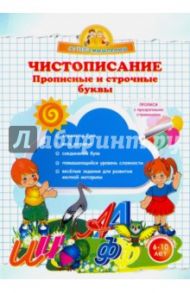 Чистописание. Прописные и строчные буквы / Макеева Ольга Николаевна
