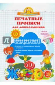 Печатные прописи для дошкольников / Макеева Ольга Николаевна