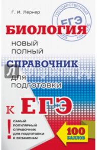 ЕГЭ. Биология. Новый полный справочник / Лернер Георгий Исаакович