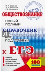 ЕГЭ. Обществознание. Новый полный справочник / Баранов Петр Анатольевич, Шевченко Сергей Владимирович, Воронцов Александр Викторович