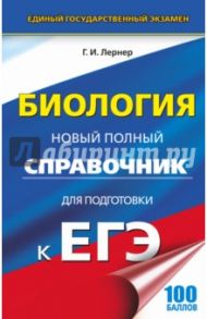 ЕГЭ. Биология. Новый полный справочник / Лернер Георгий Исаакович