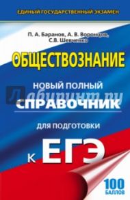 ЕГЭ. Обществознание. Новый полный справочник / Баранов Петр Анатольевич