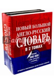 Новый большой англо-русский словарь. В 2-х томах / Пивовар Аркадий Герцевич