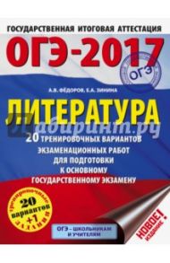 ОГЭ-17. Литература. 20 тренировочных вариантов экзаменационных работ / Федоров Алексей Владимирович