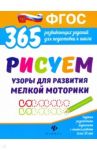 Рисуем узоры для развития мелкой моторики. ФГОС / Белых Виктория Алексеевна