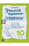 Учимся писать сочинение. 10 класс. Рабочая тетрадь / Ерохина Елена Ленвладовна