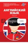 Английский язык. Карманный самоучитель / Крайнова Мария Сергеевна