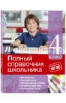 Полный справочник школьника. 4 класс. ФГОС / Безкоровайная Елена Викторовна, Марченко Ирина Степановна, Омеляненко Виктория Ивановна, Берестова Елена Владимировна