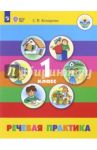 Речевая практика. 1 класс. Учебник. Адаптированные программы.  ФГОС ОВЗ / Комарова Софья Вадимовна