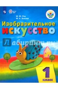 Изобразительное искусство. 1 класс. Учебник. Адаптированные программы. ФГОС ОВЗ / Рау Марина Юрьевна, Зыкова Марина Александровна