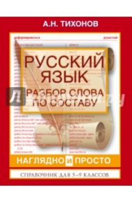 Русский язык. Разбор слова по составу / Тихонов Александр Николаевич