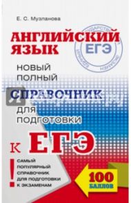 ЕГЭ. Английский язык. Новый полный справочник для подготовки к ЕГЭ / Музланова Елена Сергеевна