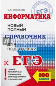 ЕГЭ. Информатика. Новый полный справочник для подготовки к ЕГЭ / Богомолова Ольга Борисовна