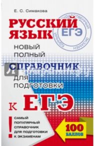 ЕГЭ. Русский язык. Новый полный справочник для подготовки к ЕГЭ / Симакова Елена Святославовна