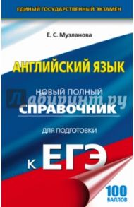 ЕГЭ. Английский язык. Новый полный справочник для подготовки к ЕГЭ / Музланова Елена Сергеевна