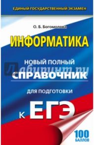 ЕГЭ. Информатика. Новый полный справочник для подготовки к ЕГЭ / Богомолова Ольга Борисовна