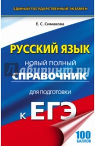 ЕГЭ. Русский язык. Новый полный справочник для подготовки к ЕГЭ / Симакова Елена Святославовна