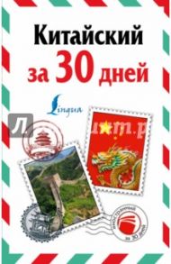 Китайский за 30 дней / Воропаев Николай Николаевич, Ма Тяньюй