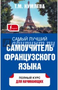 Самый лучший самоучитель французского языка / Кумлева Татьяна Моисеевна