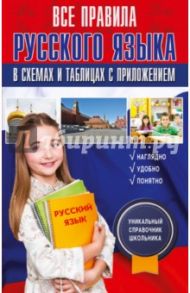 Все правила русского языка в схемах и таблицах / Алексеев Филипп Сергеевич