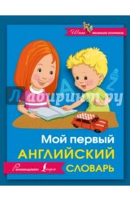 Мой первый английский словарь