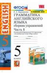 Английский язык. 5 класс. Сборник упражнений к учебнику И.Н. Верещагиной и др. Часть 1. ФГОС / Барашкова Елена Александровна