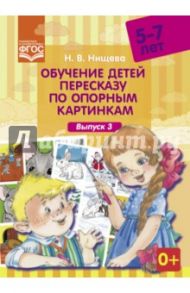 Обучение детей пересказу по опорным картинкам (5-7 лет). Выпуск 3. ФГОС / Нищева Наталия Валентиновна