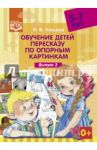 Обучение детей пересказу по опорным картинкам (5-7 лет). Выпуск 3. ФГОС / Нищева Наталия Валентиновна