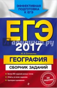 ЕГЭ-2017. География. Сборник заданий / Соловьева Юлия Алексеевна