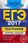 ЕГЭ-2017. География. Сборник заданий / Соловьева Юлия Алексеевна