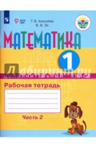 Математика. 1 дополнительный класс. Рабочая тетрадь. Адаптированные программы. В 2-х ч. ФГОС ОВЗ / Алышева Татьяна Викторовна, Эк Валентина Васильевна