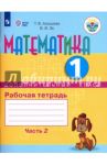 Математика. 1 дополнительный класс. Рабочая тетрадь. Адаптированные программы. В 2-х ч. ФГОС ОВЗ / Алышева Татьяна Викторовна, Эк Валентина Васильевна