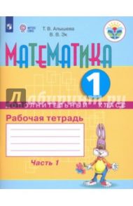 Математика. 1 дополнительный класс. Рабочая тетрадь. Адаптированные программы. В 2-х ч. ФГОС ОВЗ / Алышева Татьяна Викторовна, Эк Валентина Васильевна