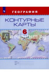 География. 6 класс. Контурные карты