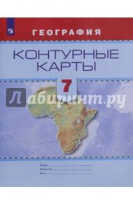 География. 7 класс. Контурные карты