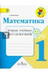 Математика. 1 класс. Тетрадь учебных достижений. ФГОС / Волкова Светлана Ивановна