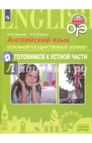 Английский язык. ОГЭ. Готовимся к устной части. 9 класс. Пособие для подготовки к ОГЭ / Суханова Ольга Николаевна, Исупова Наталья Александровна