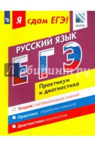 ЕГЭ. Русский язык. Модульный курс. Практикум и диагностика. Учебное пособие / Цыбулько Ирина Петровна, Васильевых Ирина Павловна, Александров Владимир Николаевич