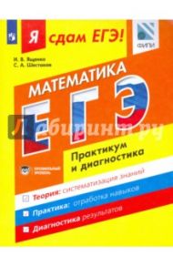 Я сдам ЕГЭ! Математика. Практикум и диагностика. Профильный уровень / Шестаков Сергей Алексеевич, Ященко Иван Валериевич
