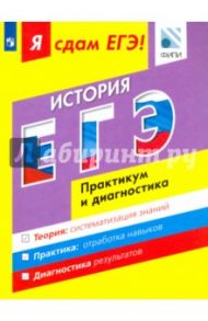 Я сдам ЕГЭ! История. Модульный курс. Практикум и диагностика / Данилов Александр Анатольевич, Крицкая Надежда Федоровна, Артасов Игорь Анатольевич, Мельникова Ольга Николаевна